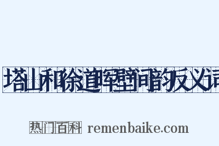 塔山和徐道晖壁间韵反义词是什么意思的图片
